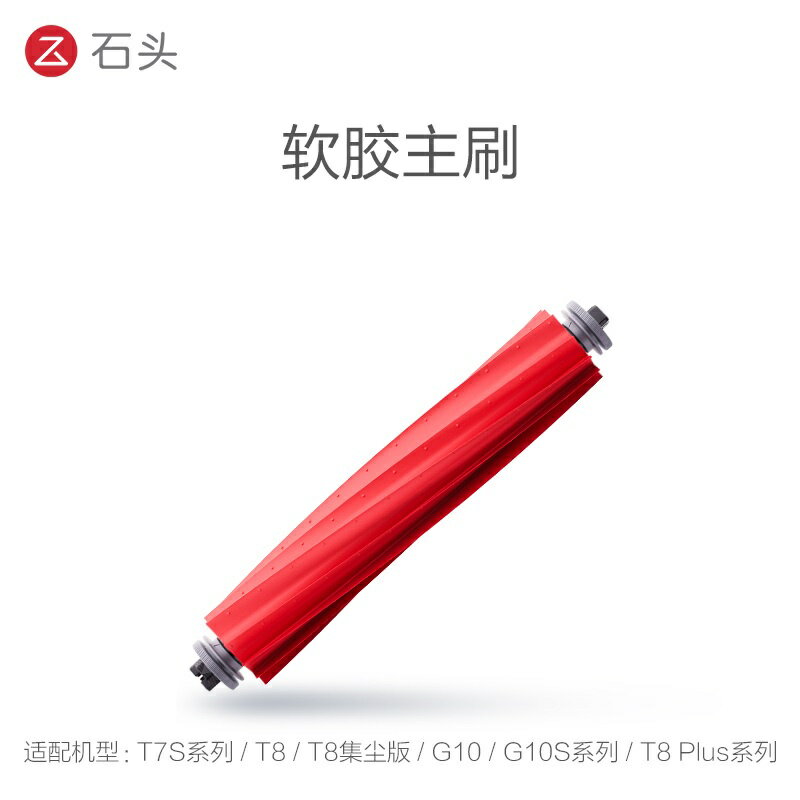 [高品質副廠] 石頭掃地機器人耗材 S7 S7 G10 S7 MaxV Ultra G10s 刷子 邊刷 主刷