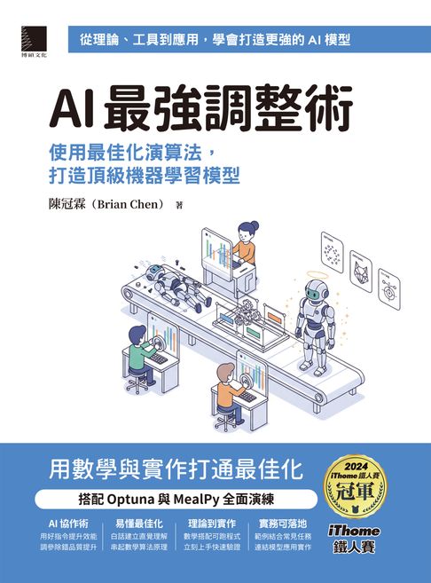 【電子書】AI最強調整術：使用最佳化演算法，打造頂級機器學習模型（iThome鐵人賽系列書）