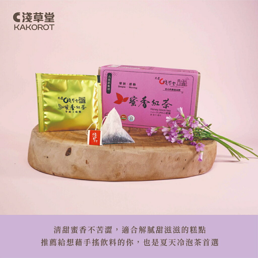 蜜香紅茶12入⎪新品上市優惠價 ⎪淺草堂直營店⎪純天然無添加 2