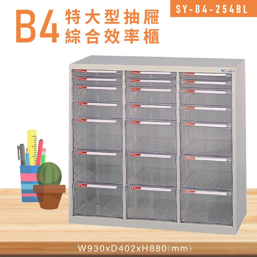 台灣品牌【大富】SY-B4-254BL特大型抽屜綜合效率櫃 收納櫃 文件櫃 公文櫃 資料櫃 置物櫃 收納置物櫃 台灣製造