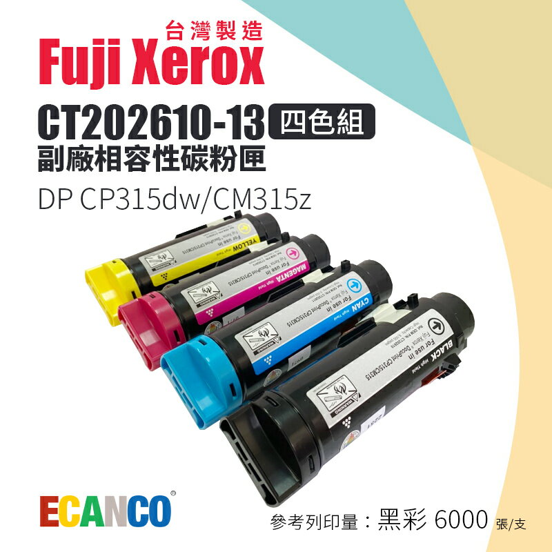 【有購豐｜台灣製造】Fuji Xerox CT202610/11/12/13 副廠相容高容量碳粉匣｜適CP315dw、CM315z