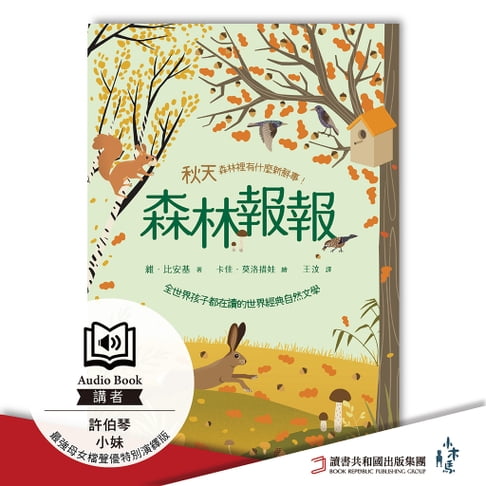 【有聲書】森林報報：秋天，森林裡有什麼新鮮事！最強母女檔聲優特別演繹版有聲書 0