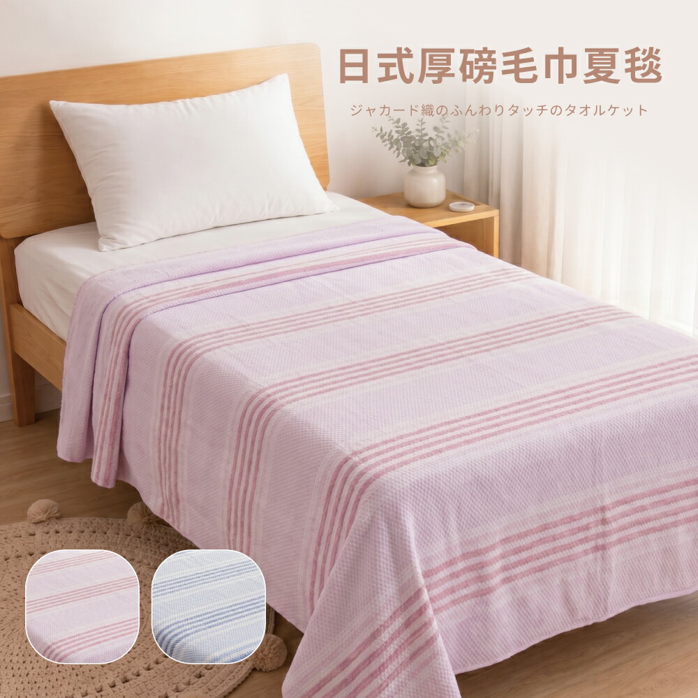 日式厚磅毛巾夏毯(2色) 140×190cm 親膚棉感涼被 單人夏被 四季薄毯