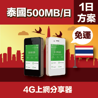 <br/><br/>  GLOBAL WiFi 亞洲行動上網分享器 泰國 4G  500MB/日<br/><br/>