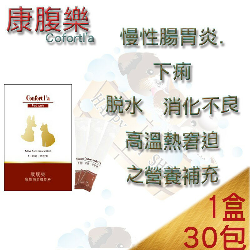 草本康腹樂寵物調節機能粉 30g 犬貓專用慢性腸胃炎 下痢脫水 消化不良 高溫熱窘迫 Doledo1 Rakuten樂天市場