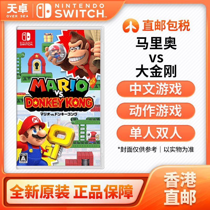 香港直郵 日版/港版 任天堂 Switch NS遊戲 馬裡奧vs大金剛 全新