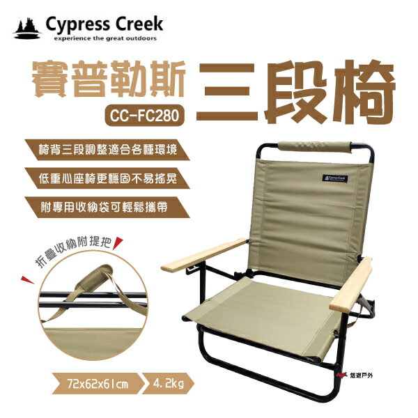 【Cypress Creek】賽普勒斯三次椅 三段椅 CC-FC280 摺疊椅 低腳椅 低重心 收納椅 露營 悠遊戶外 0
