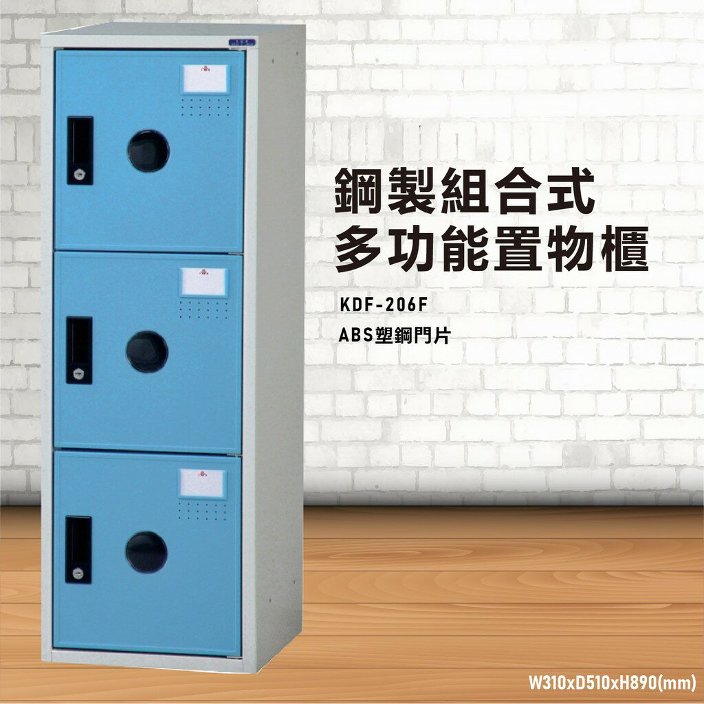 【鑰匙櫃】大富 KDF-206FC 多用途鋼製組合式置物櫃～可換購密碼鎖 收納櫃 更衣櫃 衣櫃 鞋櫃 存放 員工宿舍