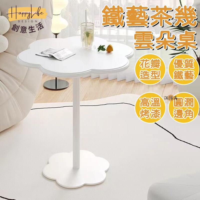 特惠/店長優選 【金屬框架 奶油風】小茶幾 邊幾 邊桌 沙發邊桌 小圓桌 雲朵桌 沙發邊幾 桌邊桌 陽臺桌 臥室桌 客廳桌 小桌子1新店開業 全館八折起 售後保障