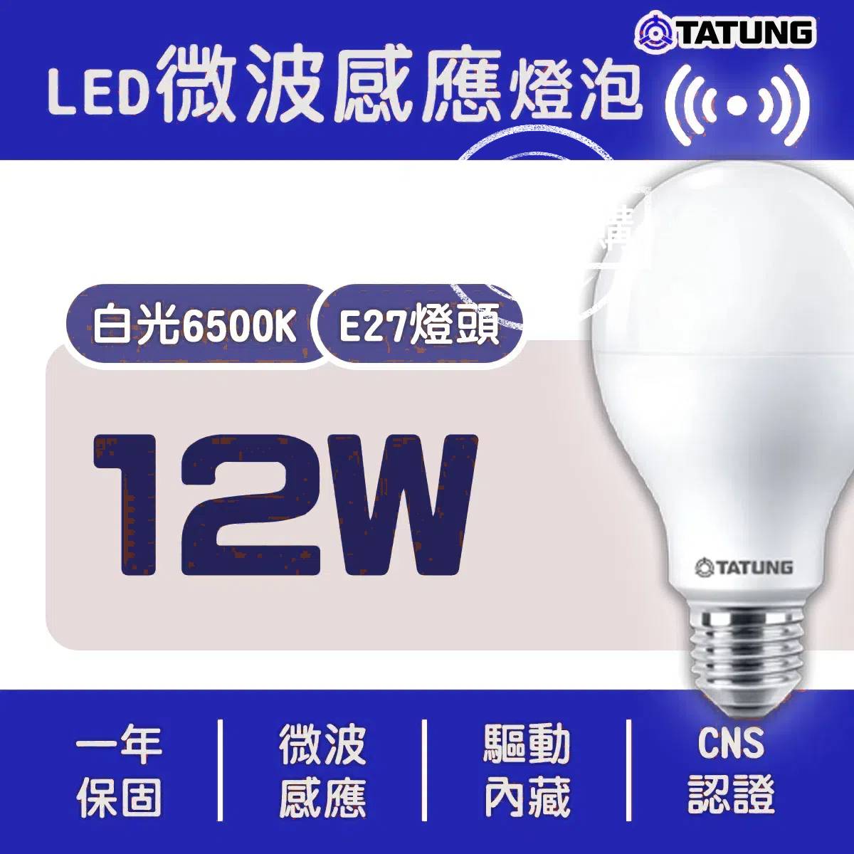 【現貨】led小燈泡 電燈泡 e27燈泡 大同 12W LED感應球泡 白光燈泡 燈泡 微波感應球泡燈 白光 6500K 興雲網購