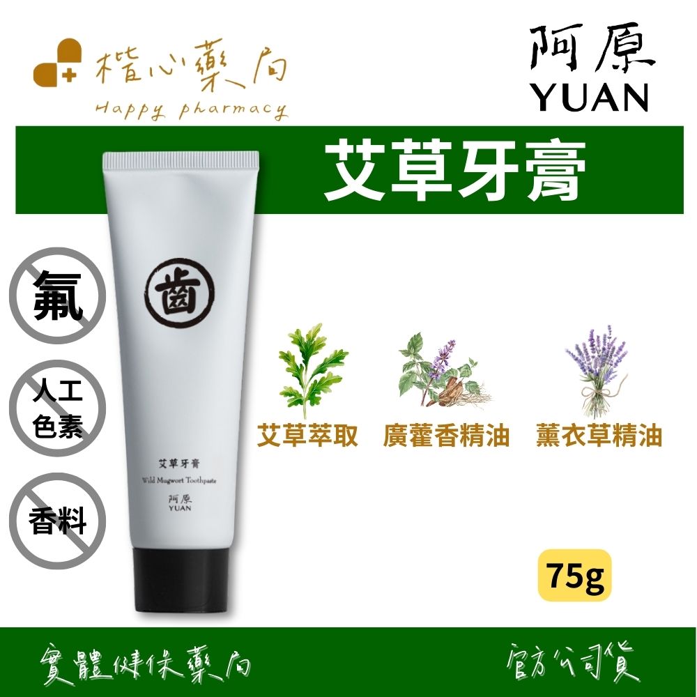 【楷心藥局】YUAN阿原 艾草牙膏75g(修護)｜艾草、薰衣草、水合矽石