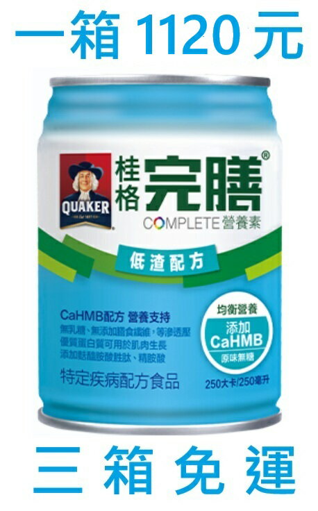 桂格 完膳營養素  管灌適用  低渣配方 250ml/24瓶(3箱免運購買區)