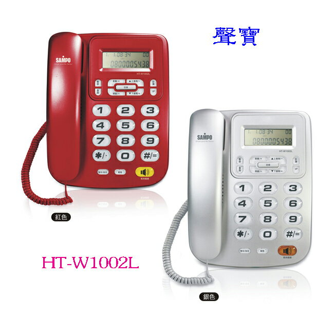 SAMPO聲寶 來電顯示電話 HT-W1002L （紅色、銀色）◆可記憶50組最新來電號碼、可記憶15組撥出號碼 ◆1組IP直撥記憶鍵 【APP下單點數 加倍】