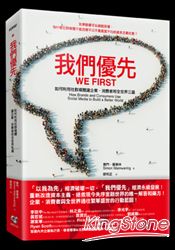 我們優先：如何利用社群媒體讓企業、消費者和全世界三贏