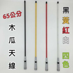 寶貝屋 車機 手扒機 無線電 對講機 65公分 短天線 長天線 木瓜天線 非牙籤