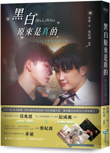 黑白原來是真的【同名影集改編小說】【城邦讀書花園】