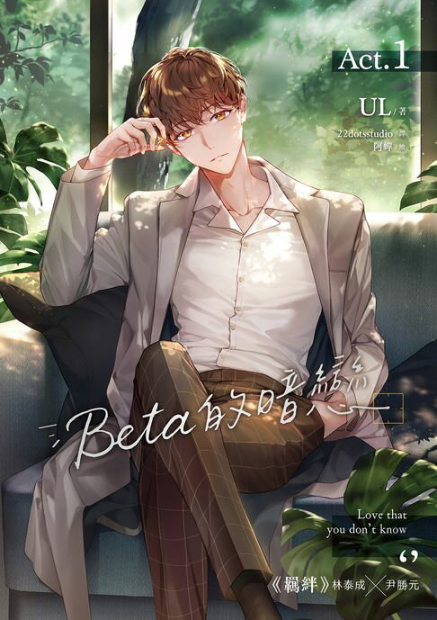 【電子書】Beta的暗戀 1