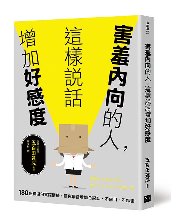 【讀書共和國】害羞內向的人，這樣說話增加好感度：180個模擬句實際演練，讓你學會看場合說話，不白目、不踩雷