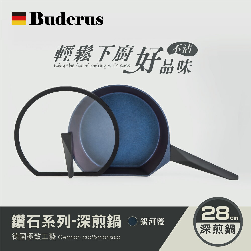 【德國Buderus】鑽石可立鍋系列_28cm深煎鍋(含蓋)（淺木紋/銀河藍）