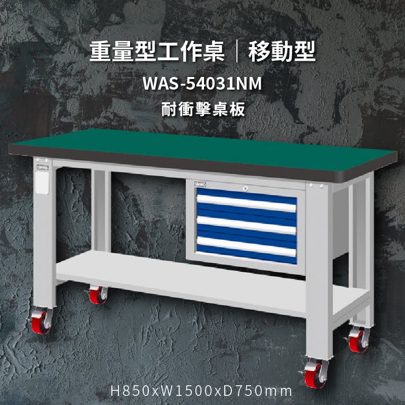 堅固耐用！天鋼 WAS-54031NM【耐衝擊桌板】移動型 重量型工作桌 工作台 工作檯 維修 汽車 電子 電器 辦公