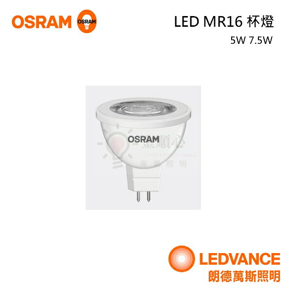 ☼金順心☼~含稅 歐司朗 LED 5W 7.5W MR16 免驅 杯燈 免安定器 全電壓 不可調光杯燈 免驅動