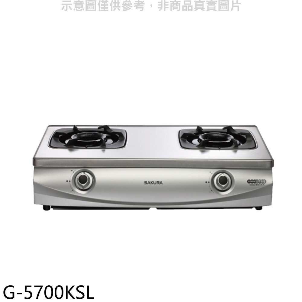 APP下單4%點數★櫻花【G-5700KSL】雙口臺爐(與G-5700KS同款)LPG瓦斯爐桶裝瓦斯(全省安裝)(送5%購物金)