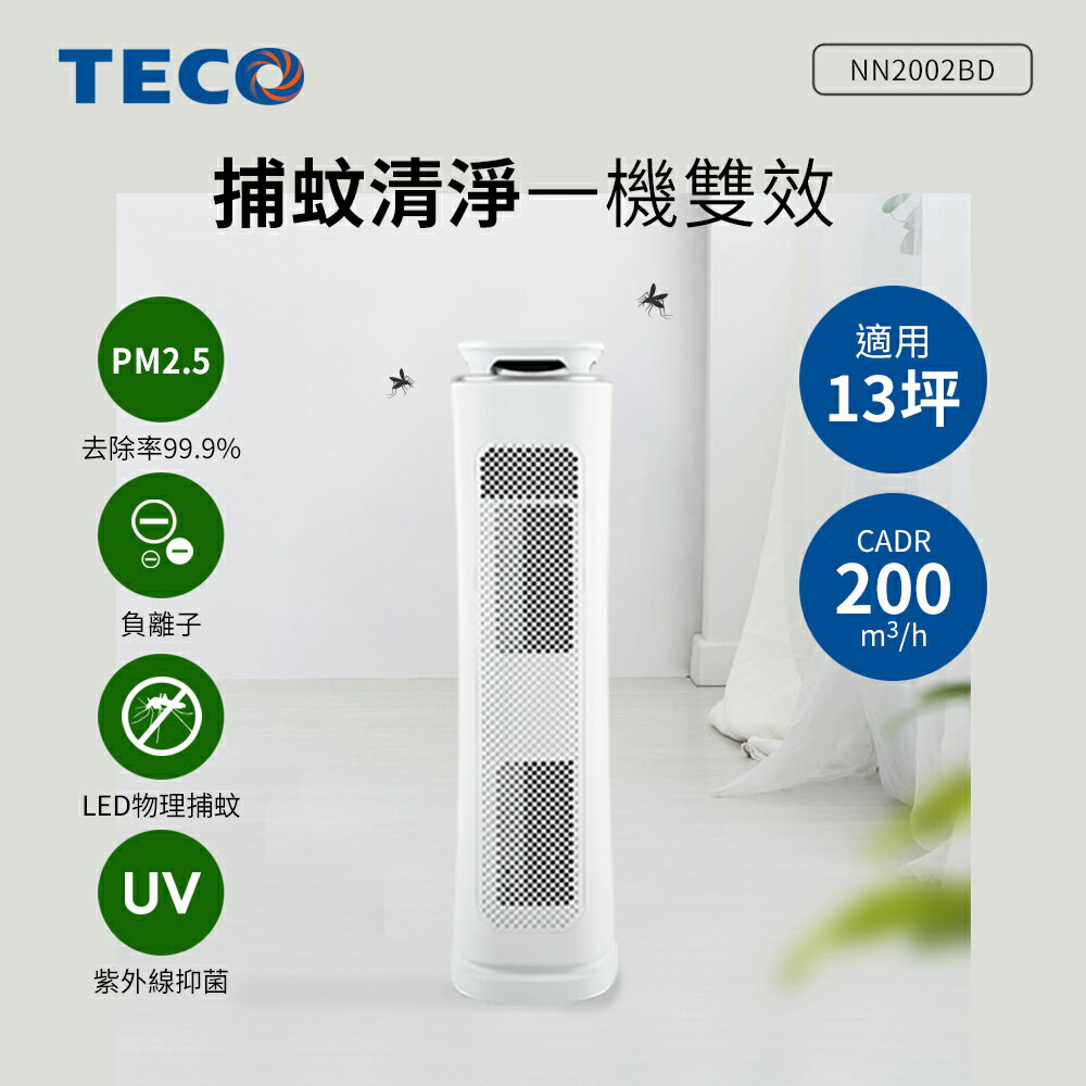TECO東元 多功能捕蚊空氣清淨機(適用13坪) NN2002BD