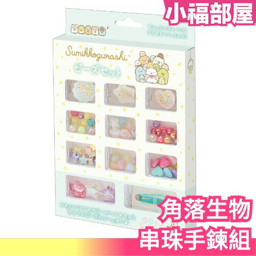 日本 角落生物 手鍊串珠組 DIY 飾品 手鍊 手作串珠 角落小夥伴 手作手環 自己動手做【小福部屋】