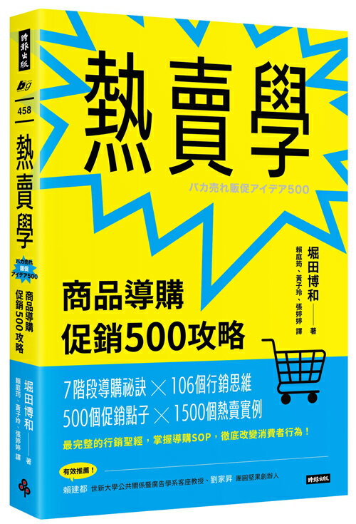 熱賣學：商品導購促銷500攻略