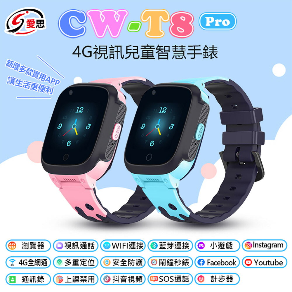 日本品牌 IS愛思 CW-T8 Pro 4G防水視訊兒童智慧手錶 內建應用商城 IP67防水 台灣繁體中文版 可插電話卡 VoLTE新語音