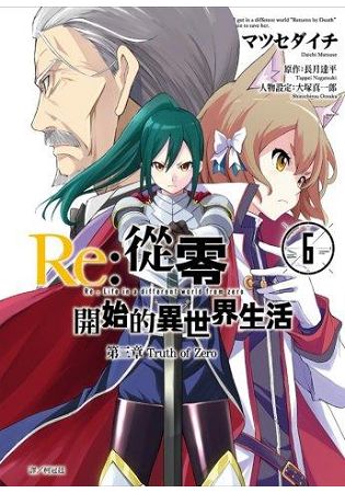 Re：從零開始的異世界生活 第三章 Truth of Zero(06) | 拾書所