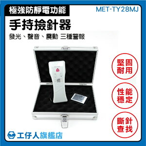 手持檢針機高精度驗針機服裝紡織斷針檢針器手持式驗針器MET-TY28MJ
