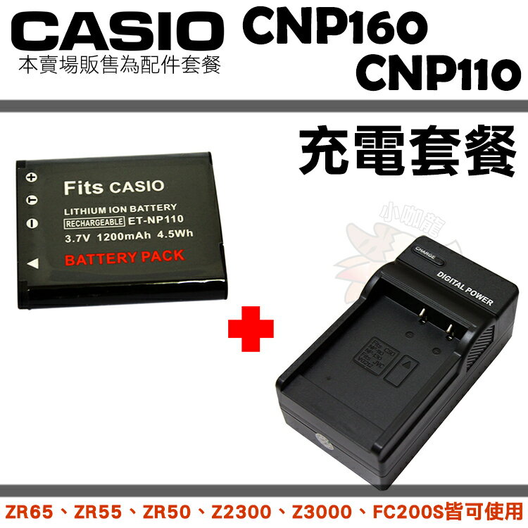 【套餐組合】 Casio NP110 CNP110 副廠電池 充電器 坐充 電池 Z2300 FC200S ZR65 ZR55 ZR50 附保卡 保固3個月