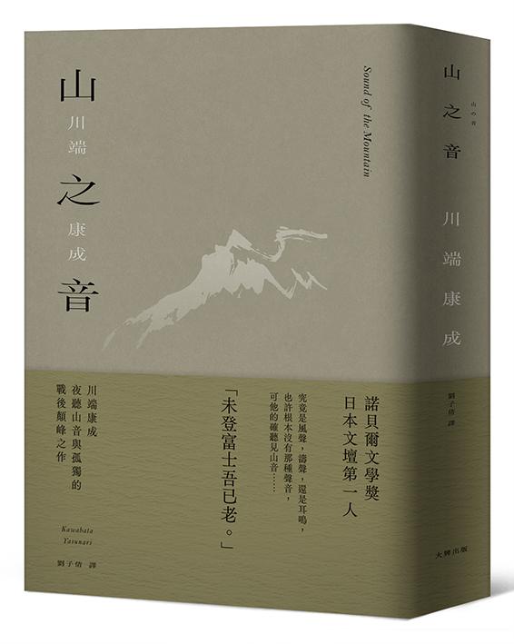 【讀書共和國】山之音：川端康成夜聽山音與孤獨的戰後顛峰之作【精裝典藏版】