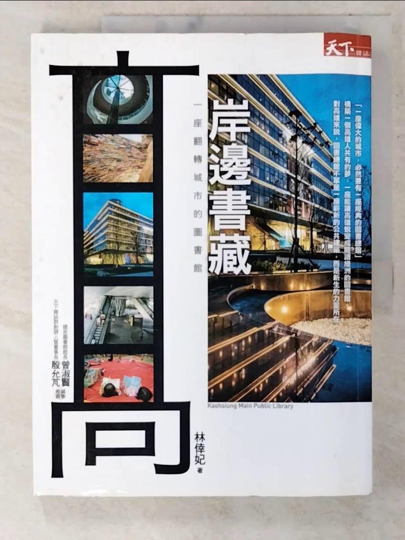 【書寶二手書T4／建築 EYY】岸邊書藏 林倖妃