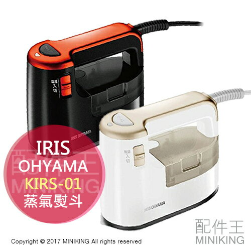 <br/><br/>  【配件王】日本代購 IRIS OHYAMA KIRS-01  蒸氣 熨斗 兩色 掛燙 燙衣服 電熨斗 噴霧蒸氣 另 NI-FS530<br/><br/>