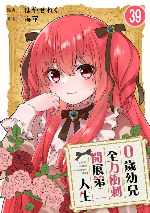 【電子書】0歲幼兒全力衝刺開展第二人生 39 0