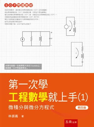 第一次學工程數學就上手(１)─微積分與微分方程式 (4版) 林振義 2024 五南
