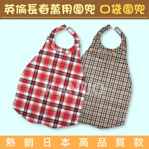 英倫長春萬用圍兜 成人圍兜 口袋圍兜 (熱銷日本高品質款，成人孩童都適用)