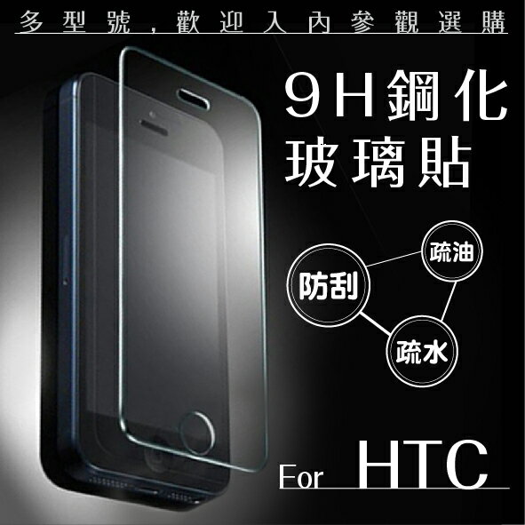 HTC 9H鋼化玻璃貼 非滿版 0.3mm 保護貼 螢幕保護貼 玻璃貼 非滿版玻璃貼【APP下單4%點數回饋】