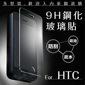 HTC 9H鋼化玻璃貼 非滿版 0.3mm 保護貼 螢幕保護貼 玻璃貼 非滿版玻璃貼【APP下單最高22%點數回饋】