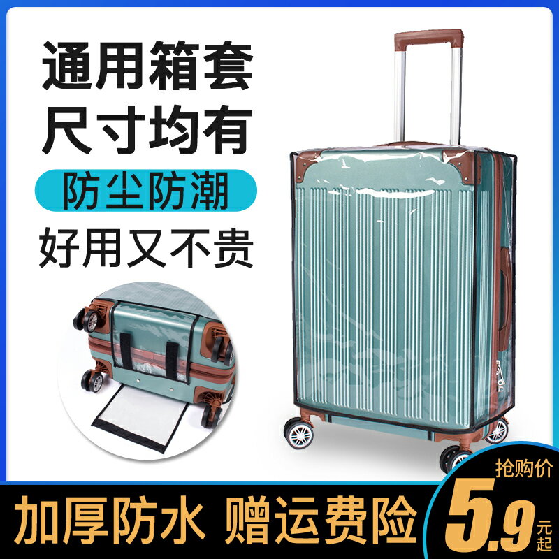 【加厚防水箱套】行李箱保護套透明拉桿箱20旅行箱套防塵罩24/28
