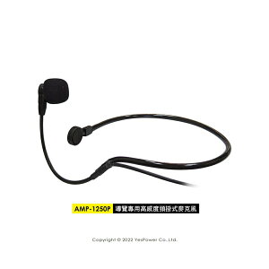 【來電優惠】AMP-1250P 導覽專用高感度耳掛頸掛2用麥克風/3.5mm接頭/台灣製造/適用各品牌