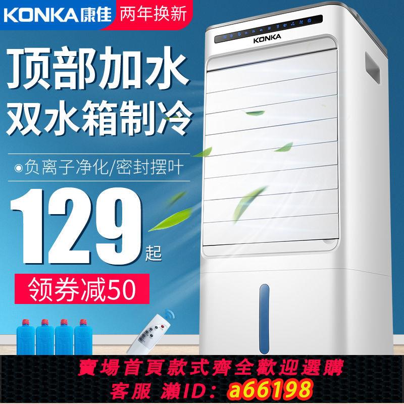 【臺灣公司 可開發票】康佳空調扇製冷風扇加水冷風機冷氣扇家用宿舍神器移動小型空調