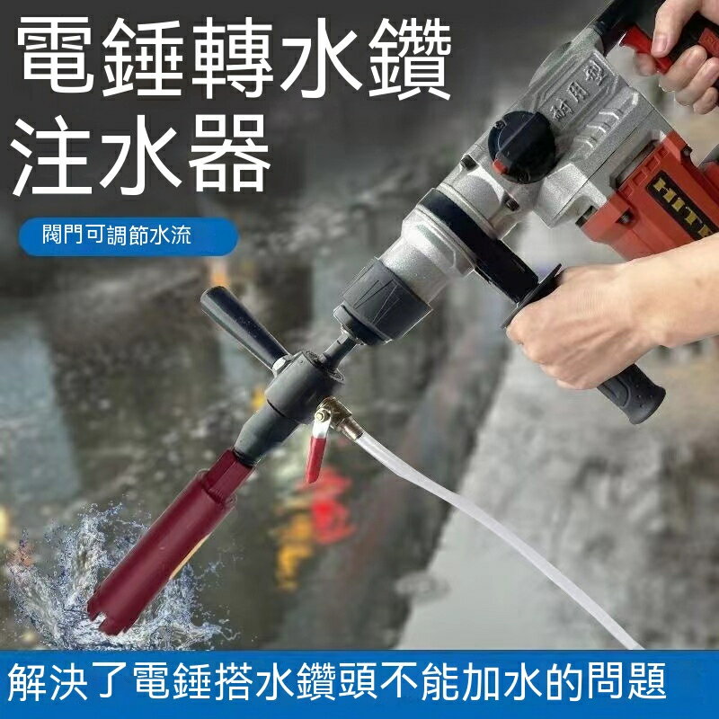 新品電錘轉水鉆接桿沖擊鉆轉水鉆 加水裝置 電錘秒變水鉆機轉換頭電錘轉換器 電錘轉接器 電錘轉水鑽 好用方便