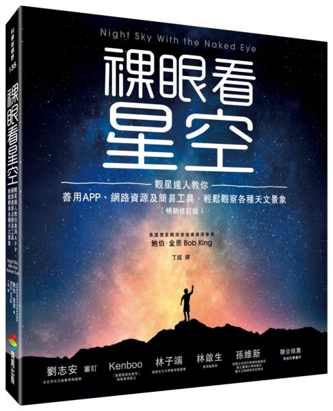 裸眼看星空（暢銷修訂版）：觀星達人教你善用APP、網路資源及簡易工具，輕鬆觀察各種天文景象【城邦讀書花園】