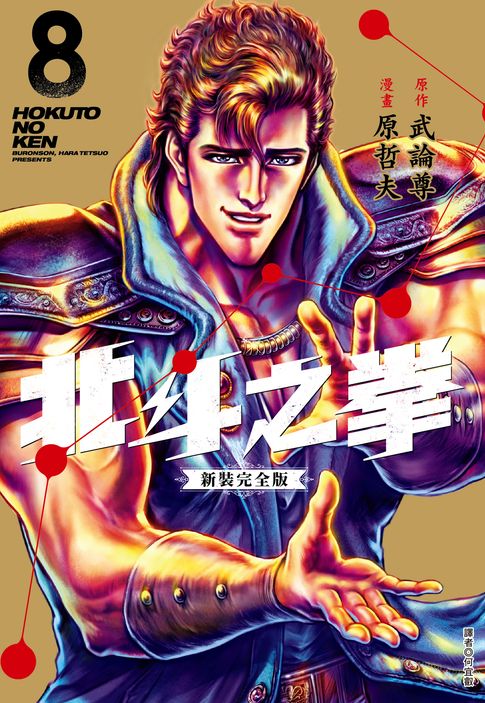 北斗之拳 新裝完全版(08)【電子書】