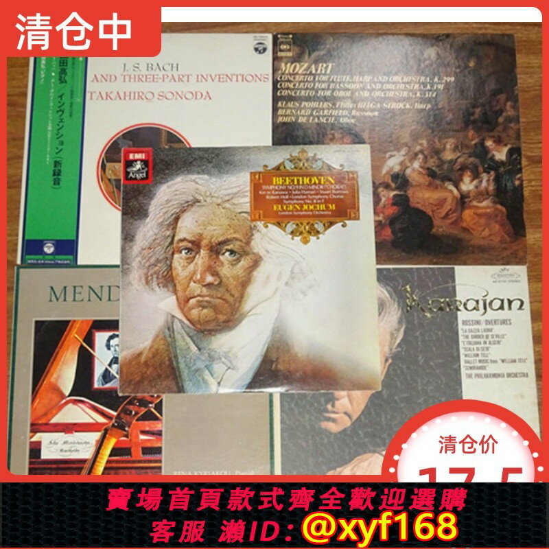 {保固一年 可打統編}特價古典樂隨機發貨 貝多芬 巴赫莫扎特肖邦等 12寸黑膠老唱片LP