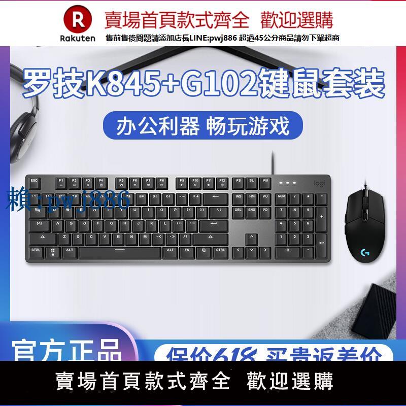 【可打統編 超低價】羅技K845+G102有線鍵鼠套裝機械鍵盤RGB鼠標電競遊戲辦公兩件套