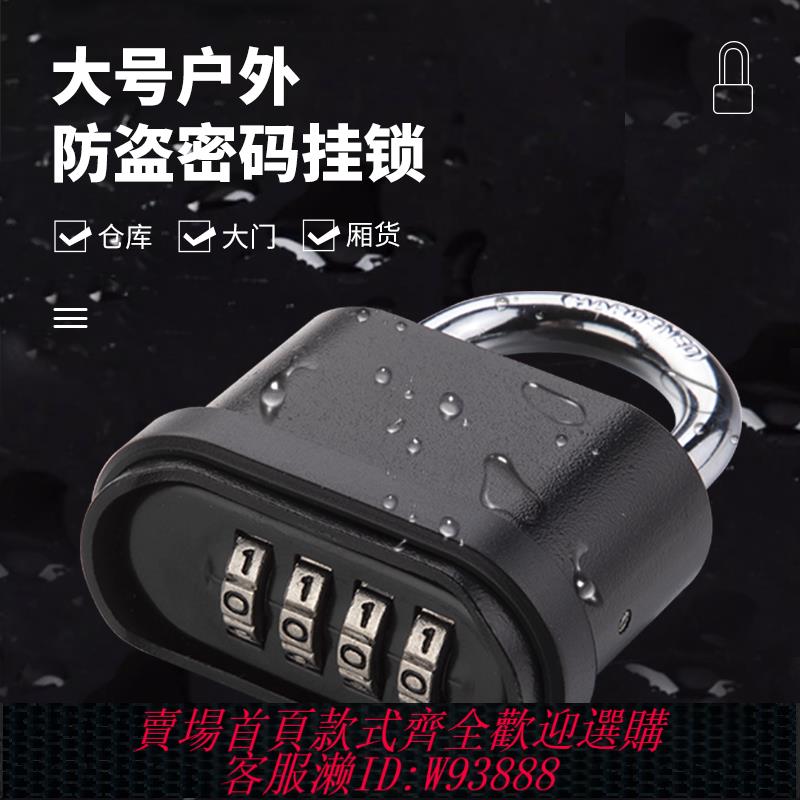 {臺灣公司貨 可打統編}大號家用機械倉庫大門廂式貨車防盜窗戶外防水防銹密碼鎖掛鎖頭